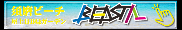 BEASTAリンク